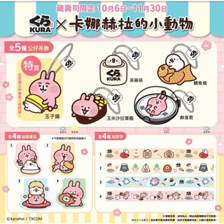 【全新：現貨】くら藏壽司扭蛋：卡娜赫拉的小動物Kanahei 兔兔 玉米軍艦壽司 磁鐵 書籤 公仔 吊飾
