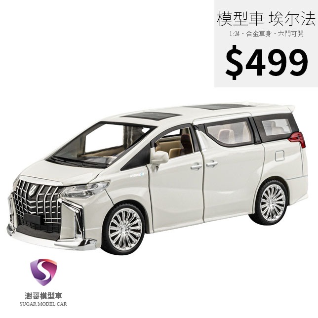 【現貨】模型車 1:24 Toyota Alphard 聲光 保母車 迴力車 合金模型 1:32 汽車 MPV 阿爾法