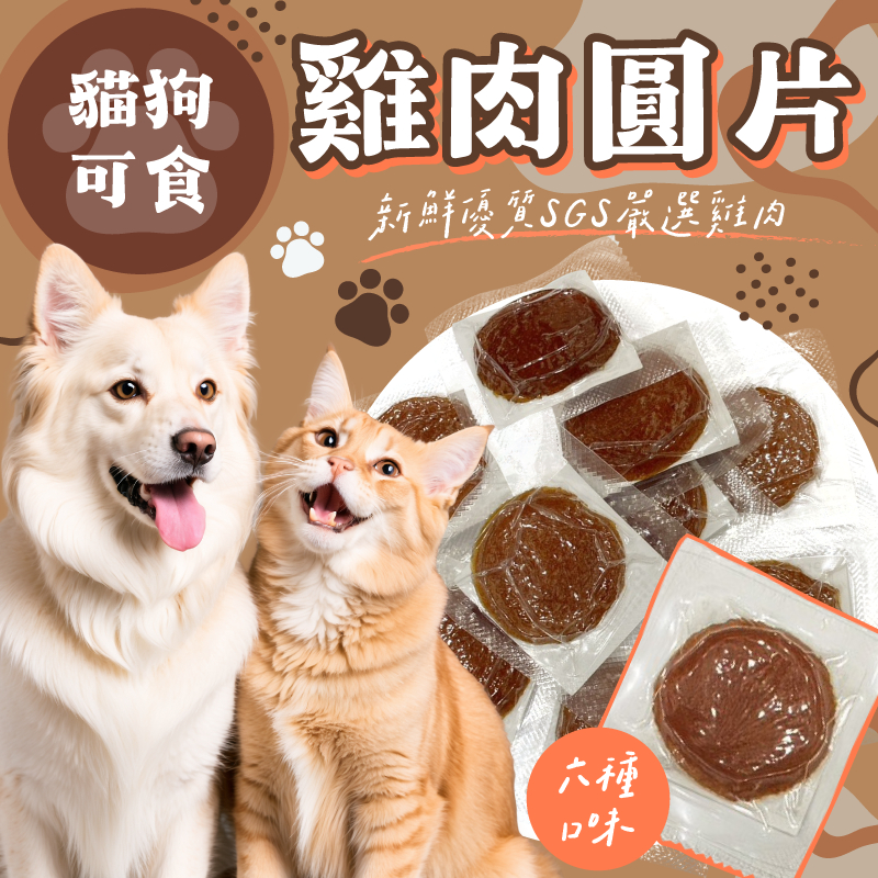 💫提尼寵物💫【雞肉小圓片/筷點享 筷子肉乾】6g/8g/20g 單入裝 獨立包裝 貓犬皆可食 狗零食 寵物肉乾 貓零食