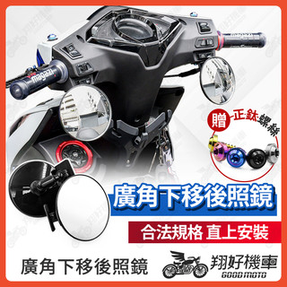 【翔好機車】廣角下移後照鏡 下移後照鏡 合法後照鏡 機車後照鏡 後照鏡 凸面鏡 JET SL 勁戰七代 RTS