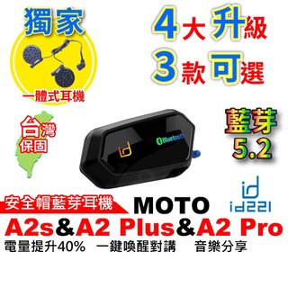 id221 MOTO A2 Plus A2 Pro A2s 安全帽藍芽耳機 藍芽耳機 一體式耳機麥克風 一體式耳機
