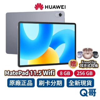 HUAWEI 華為 MatePad 11.5 WIFI （8G / 256G）平板電腦 11.5吋 平板 公司貨 Q哥