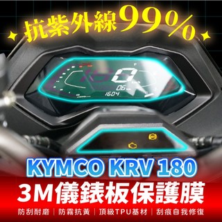 KYMCO KRV 180 3M犀牛皮儀表板保護貼 高光霧面防刮貼膜 告別太陽紋與白化刮傷 最高等級的防護 愛車保值必備