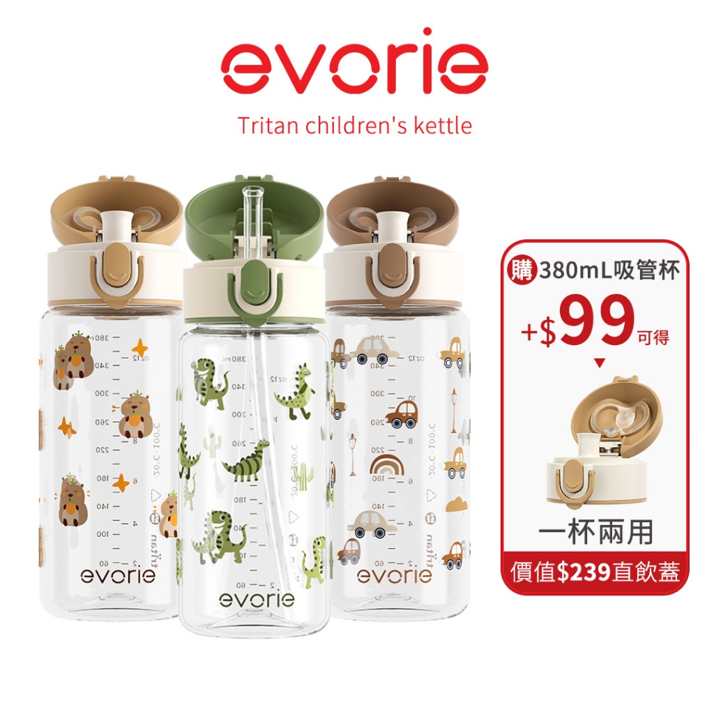 【evorie】微笑水杯 Tritan兒童水壺 直飲、吸管可隨意切换 380ml /適合2-8歲/ 幼稚園必備水杯