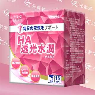 元氣堂 HA透光水潤膠原蛋白粉 (高濃度玻尿酸) (15袋/盒)