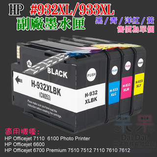 【呆灣現貨】HP #932XL/#933XLCMY 副場墨盒（四色可選、單個售價）＃B03 6600 6700 7612