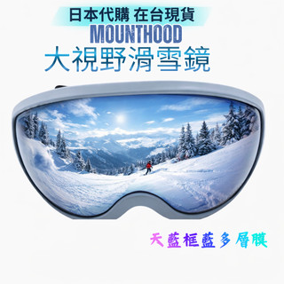 【日光優選】日本 MOUNTHOOD 雪地鏡｜專業滑雪鏡 防霧防塵 抗UV400 雙板單板 登山防風眼鏡 雪鏡★