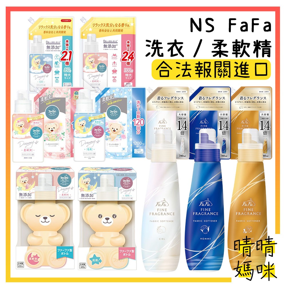 🎉附電子發票【晴晴媽咪】日本 NS FaFa 熊寶貝 繪本 衣物 柔軟劑 限定版 繪本系列 柔軟精 洗衣精 洗衣劑