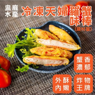 【盅龐水產】（猿村屋）冷凍天婦羅蟹味棒 - 淨重300g±5%/包 天婦羅/蟹味棒/蟹肉棒