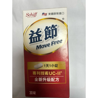 Move Free 益節 關鍵成分UC-II加強型迷你錠1入(共30錠 uc2/關鍵/保健)