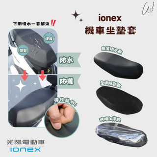 KYMCO ionex 電動車 坐墊套 機車坐墊套 座墊套 椅套 座墊 座椅 坐墊 椅墊 透氣坐墊