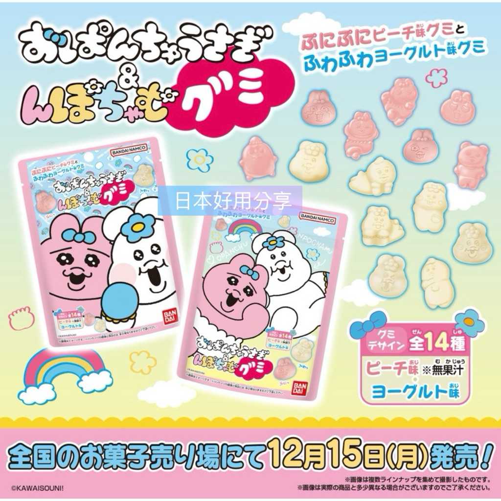日本萬代BANDAI /おぱんちゅうさぎ＆んぽちゃむグミ/內褲兔軟糖