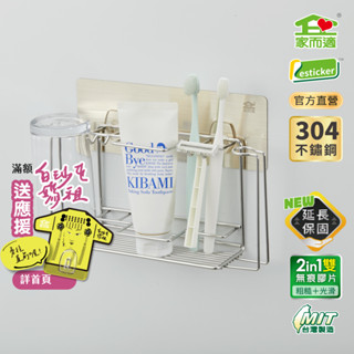 家而適 臺灣製304不鏽鋼 牙刷牙膏漱口杯壁掛架