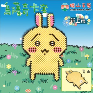 【瑞山手藝】串珠材料包-烏薩奇卡套-3mm糖果珠