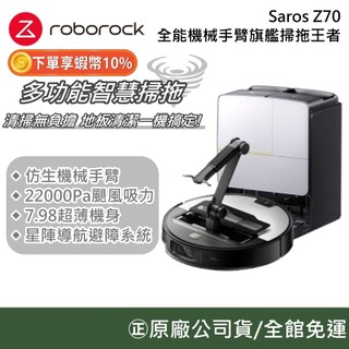 Roborock 石頭科技 Saros Z70【10%蝦幣回饋】全能機械手臂旗艦掃拖王者 掃地機器人 機械手臂 公司貨