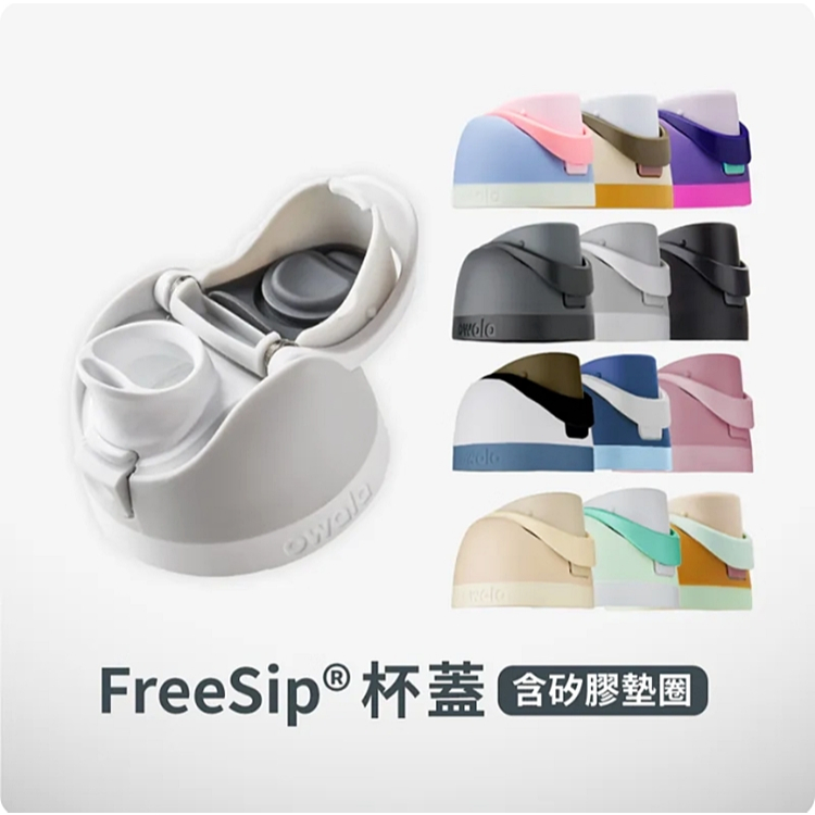 美國 Owala 進口配件 Freesip 保溫瓶上蓋 24oz 710m / 32oz 945ml 適用