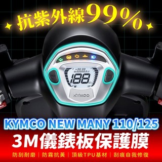 Kymco New Many 110 125 LED 3M犀牛皮儀表板保護貼 高光霧面防刮貼膜 告別太陽紋與白化刮傷