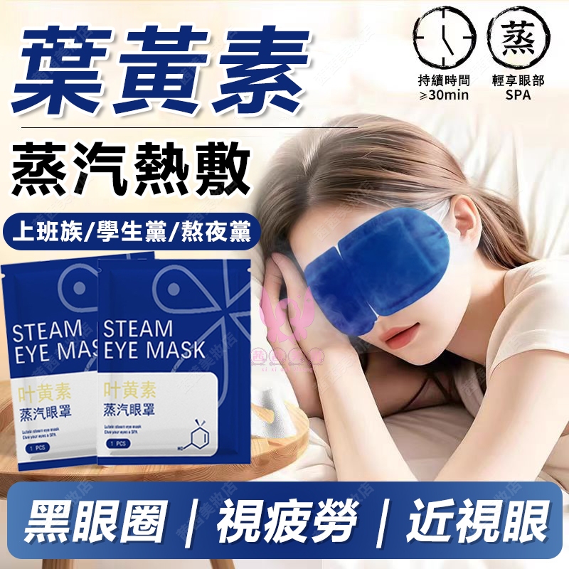 隔日達🔥 葉黃素 蒸氣眼罩 熱敷 緩解眼疲勞 明亮雙眸 眼罩 熱敷眼罩 蒸汽眼罩 眼罩熱敷 發熱眼罩 睡眠眼罩 加熱眼罩