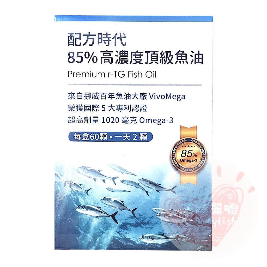 配方時代 85% 高濃度頂級魚油60顆/盒🔥815起🔥原廠公司貨202803 挪威魚油 rTG型態