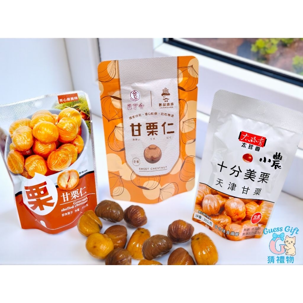 甘栗仁 ❣️猜禮物🎁 太珍香 栗子 御品甘栗仁 小農十分美栗 天津甘栗 甘栗
