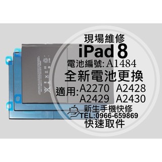 iPad 8 iPad8 電池 A2270 A2428 A2429 A2430 電池編號 A1484 換電池 現場維修