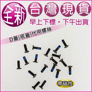 【大新北筆電】現貨代用 Acer F5-573 573G 573T / K50-20外機殼蓋底殼底蓋下蓋D殼D蓋螺絲
