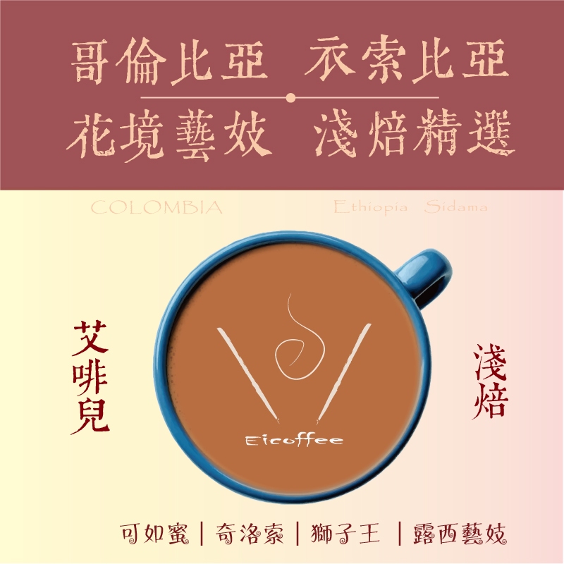 〔淺焙精選〕花境藝伎 耶加雪啡 獅子王 可如蜜 露西 奇洛索 哥倫比亞 茉香柚 藝伎 桃可可 手沖 咖啡豆◇艾啡兒