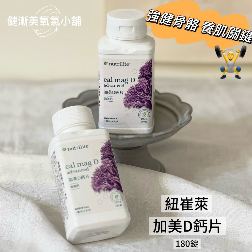 急單找我！🍄健漸美小舖 安麗｜台灣版  加美D鈣片 💪🏻養肌除了蛋白質關鍵是D