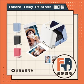 【現貨/日本大賞】Takara Tomy Printoss 手機相片沖印機 相印機 送禮 飛象國際