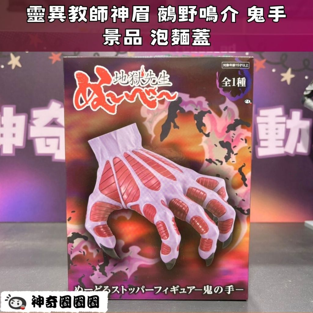 【神奇圈圈圈】現貨 Furyu 景品 靈異教師神眉 泡麵蓋 鵺野鳴介 鬼手 約9cm