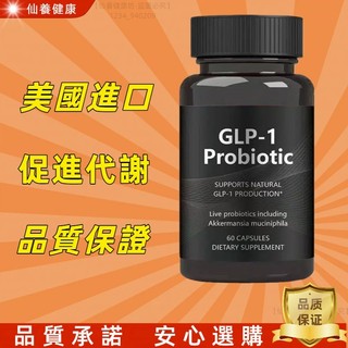 美國進口 益生菌膠囊 GLP-1配方 Probiotic 60粒 益生菌 加強代謝 健康維持 參考國際營養科學