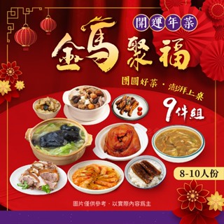 【阿凱の冰箱】團圓 家庭聚餐 年菜 11100g/9件組 (8-10人份)套餐 年夜飯