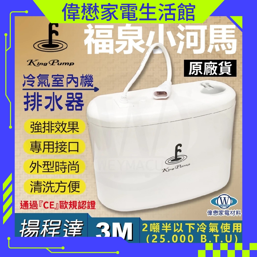 福泉小河馬Small HIPPO 分離式冷氣專用排水器  揚程3M (原廠保固 現貨速寄)