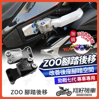 【翔好機車】ZOO 勁戰七代 腳踏後移 後移腳踏 飛炫踏板 腳踏 勁戰7代 7代戰 七代戰 勁戰七 勁戰7