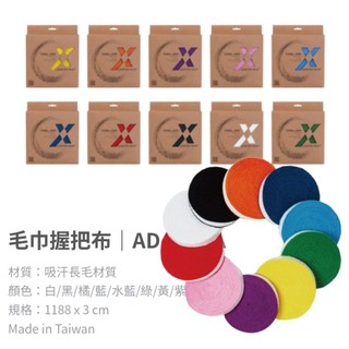 台灣製《典將羽球》EXTHREE 超力 毛巾 握把布 AD 230 羽球拍 網球拍 皆通用
