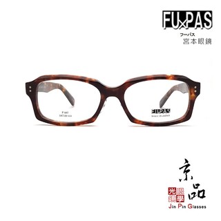 FUPAS F067 58MM 大框 醋酸纖維板材 日本製手工框 宮本眼鏡出品 大尺寸日本手工眼鏡 JPG京品眼鏡