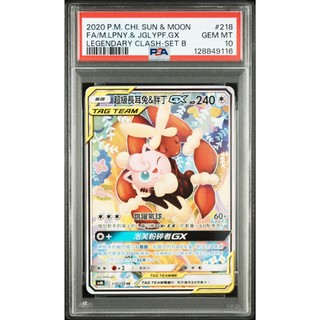 PSA10 繁中鑑定卡 超級長耳兔&胖丁GX 寶可夢 PTCG