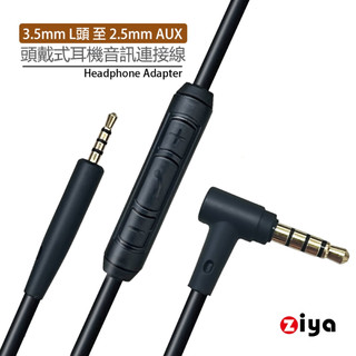 [ZIYA]頭戴式耳機音訊連接線 耳機升級線 替換線 BOSE耳機線 3.5mm L頭 至 2.5mm 附控制器 愛樂款