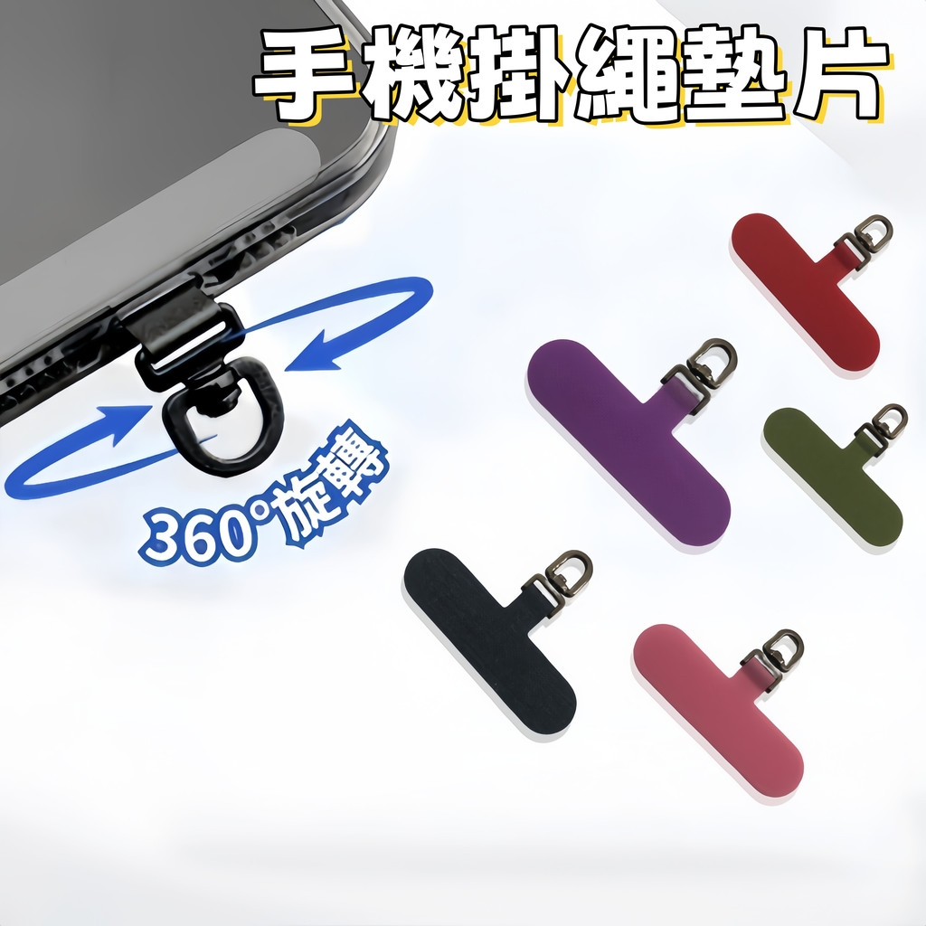 360°旋轉 手機掛繩墊片 手機殼掛繩夾片 掛繩夾片 吊繩墊片 手機夾片 手機背帶手機掛片 固定卡片 固定片 掛繩手機殼