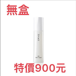 ［限時降價］💋SHISEIDO 資生堂💄 HAKU拋光美白精華120ml~2026.09