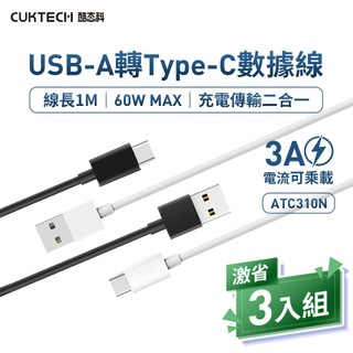 [三入組] CUKTECH 酷態科 USB-A轉Type-C 充電傳輸快充線 ATC310N 3A 100cm