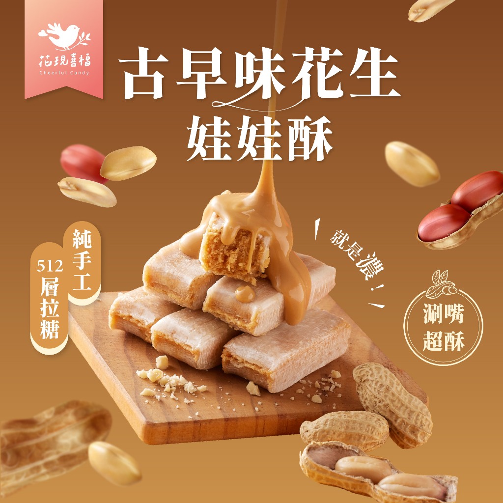 【最高折360元＆台灣製】花現喜福 300g【古早味花生】花生酥 酥心糖 零食 糖果 伴手禮 土地公拜拜