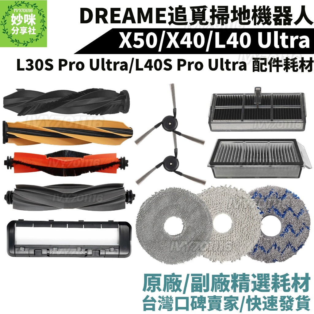 追覓掃地機器人 X50 X40 Ultra L40 L40S Pro L30S 耗材 主刷 邊刷 抹布 拖布 濾網 配件