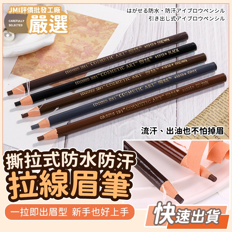 🔥大盤最低價🔥亨絲1818拉線眉筆 撕拉式防水防汗化妝筆 畫眉神器 削筆器 眉筆推薦 化妝品