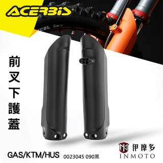 伊摩多※義大利 ACERBiS GAS KTM HUS前叉下護蓋 車殼 0023045 090黑 其他款可詢問