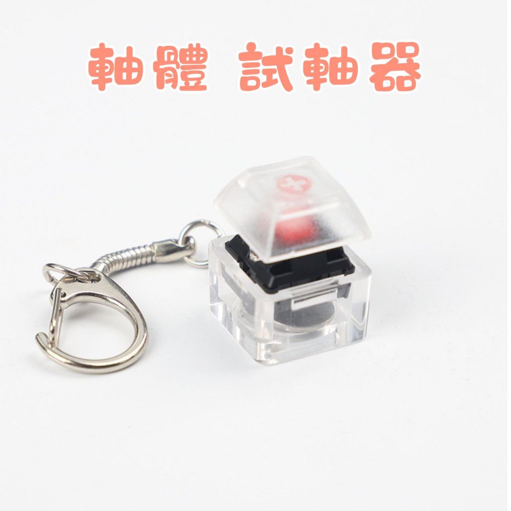 🔥隔日出貨🔥試軸器 手感器 體驗器 機械鍵盤鍵帽 DIY吊飾 療癒小物 客製化 透明鍵帽 鑰匙圈 裝飾 軸體