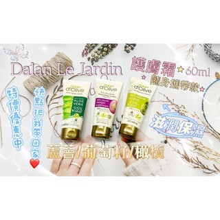【土耳其 Dalan Le Jardin 】頂級橄欖油保濕滋養護膚霜 60ml<手部+身體> 蘆薈/葡萄籽/橄欖 護手霜