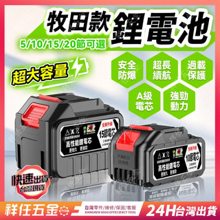 台灣熱銷💥鋰電池 21V-48v通用牧田鋰電池 牧田鋰電池 扳手電池 鋰電池 高容 21V電池 18650 大容量鋰電