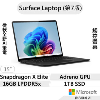【Microsoft微軟】Surface Laptop 第7版 SDXE/16G/1TB/15吋 輕薄筆電黑色加碼優惠