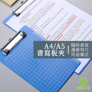 【日森工坊】書寫板夾 創意版夾 書寫夾 書寫背板 手寫板 資料板 A4 A5 版夾 板夾 台灣現貨